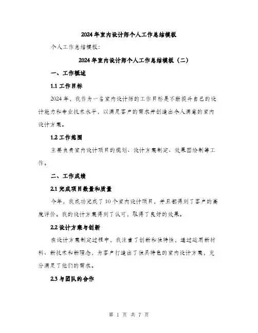 2024年室内设计师个人工作总结模板(三篇)