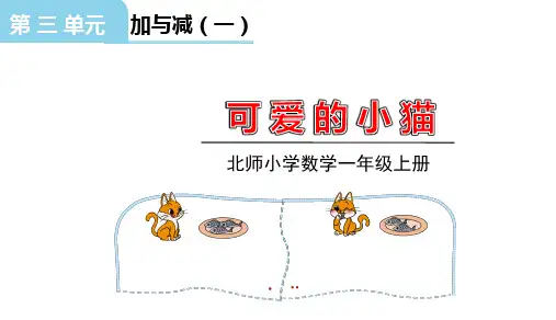 北师大版一年级数学上册第三单元可爱的小猫授课课件(共23张PPT)