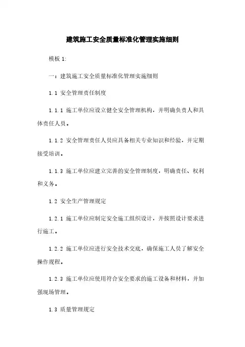 建筑施工安全质量标准化管理实施细则