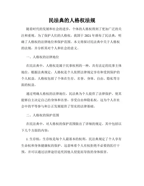 民法典的人格权法规