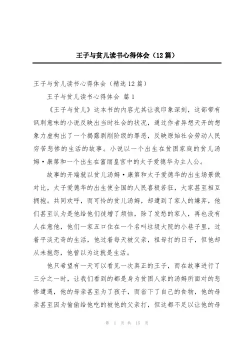 王子与贫儿读书心得体会(12篇)