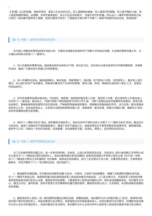 开展八一建军节的慰问活动总结