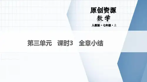 人教版七年级数学上学期 第三章《一元一次方程》全章小结精品课件