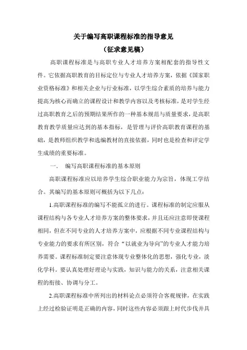 关于编写高职课程标准的指导意见