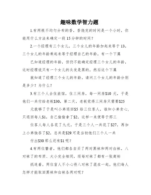 趣味数学智力题