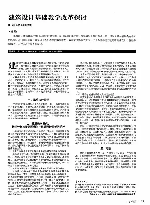 建筑设计基础教学改革探讨