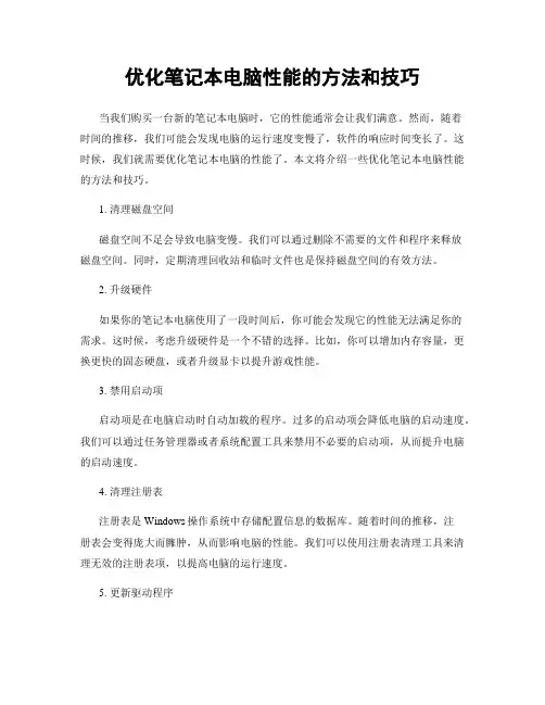 优化笔记本电脑性能的方法和技巧