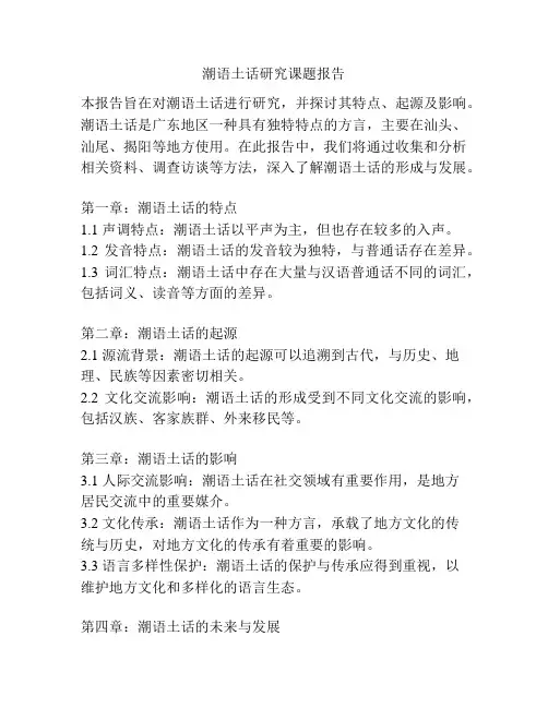 潮语土话研究课题报告