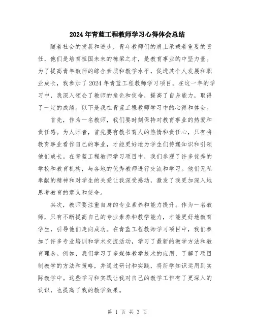 2024年青蓝工程教师学习心得体会总结