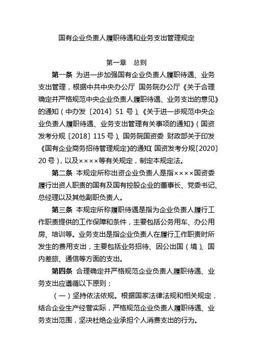 国有企业负责人履职待遇和业务支出管理规定