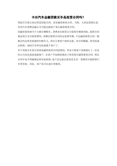 丰田汽车金融贷款买车是租赁合同