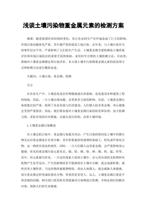 浅谈土壤污染物重金属元素的检测方案