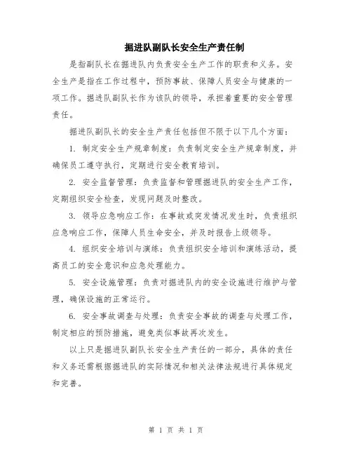 掘进队副队长安全生产责任制