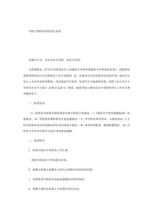学校大课间活动检查记录表