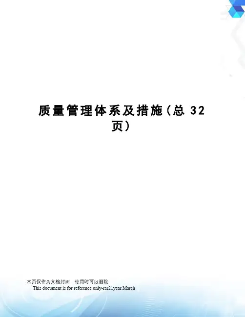 质量管理体系及措施