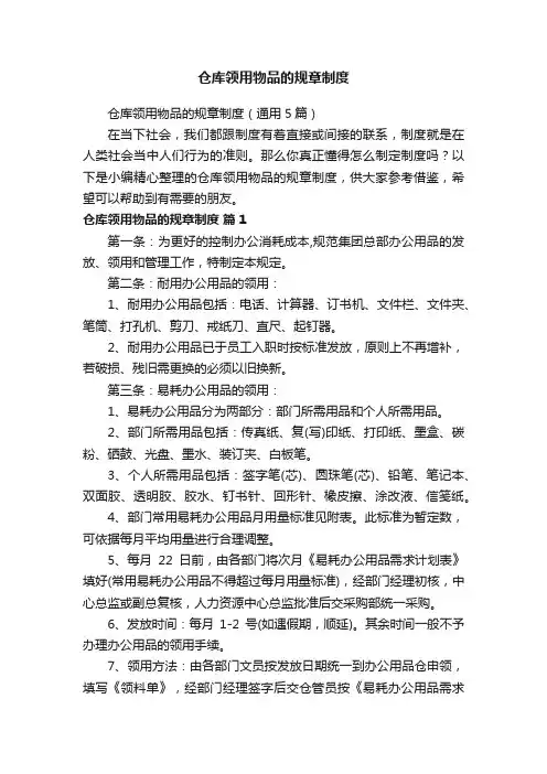 仓库领用物品的规章制度（通用5篇）