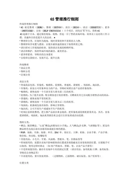 6S管理推行细则-终端管理