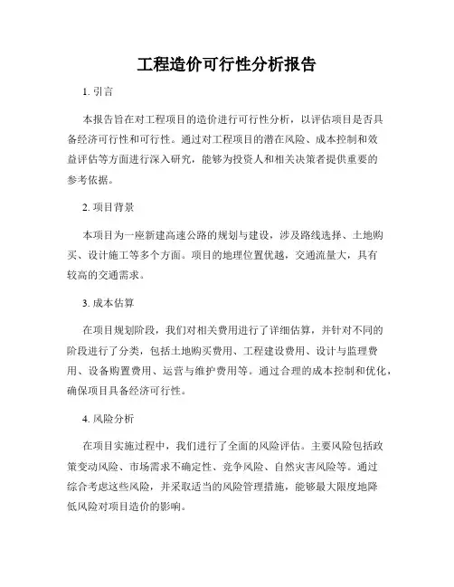 工程造价可行性分析报告