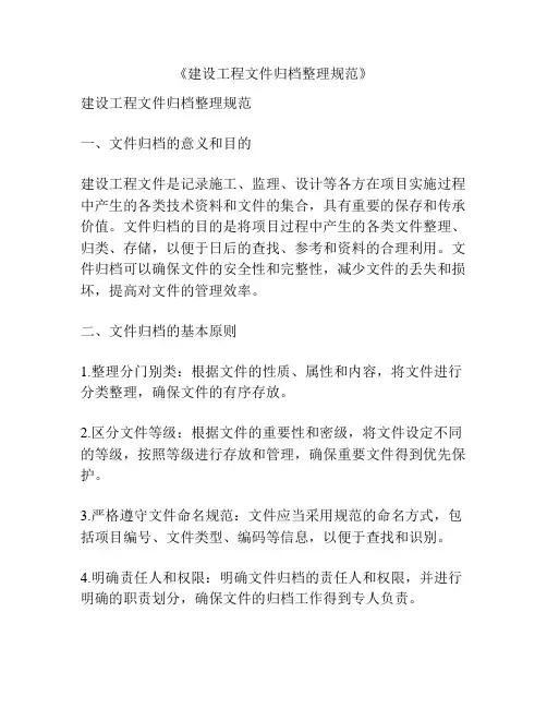 《建设工程文件归档整理规范》