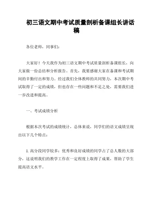 初三语文期中考试质量剖析备课组长讲话稿