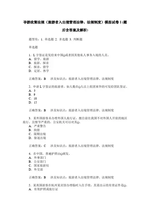 导游政策法规(旅游者入出境管理法律、法规制度)模拟试卷1(题后