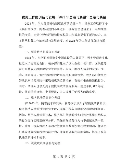 税务工作的创新与发展：2023年总结与展望
