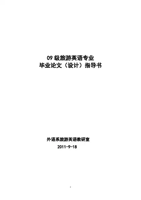 09级旅游英语专业毕业设计指导书