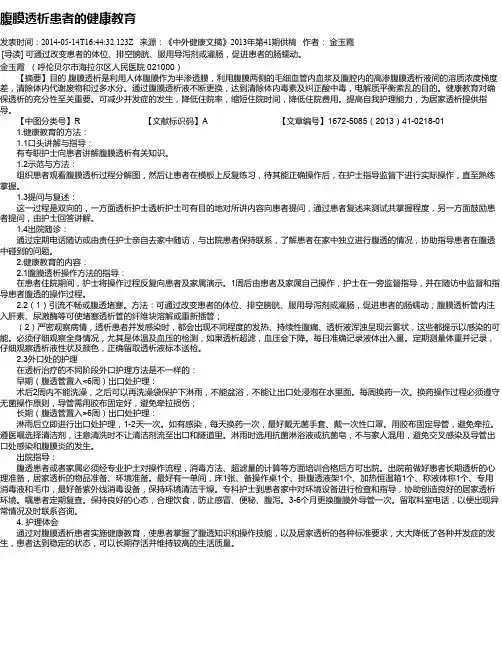 腹膜透析患者的健康教育