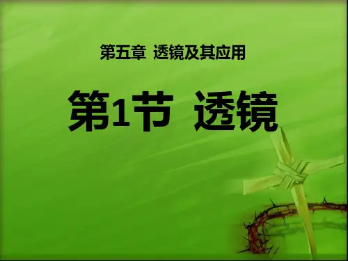 八年级物理-第五章透镜及其应用