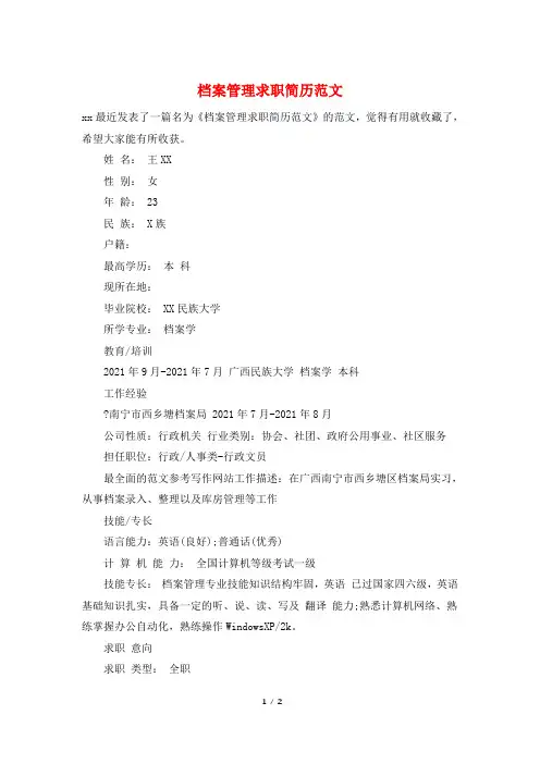 档案管理求职简历范文