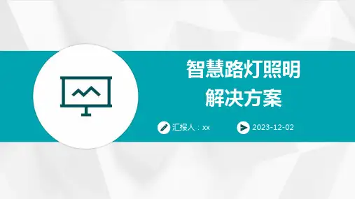 智慧路灯照明解决方案