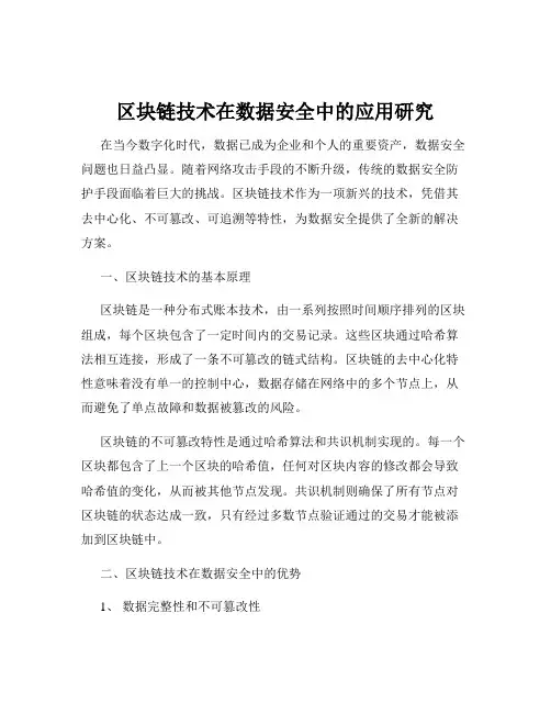 区块链技术在数据安全中的应用研究