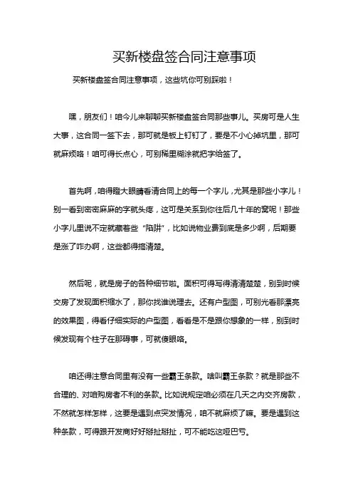 买新楼盘签合同注意事项