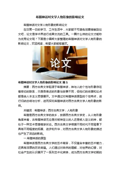 希腊神话对文学人物形象的影响论文