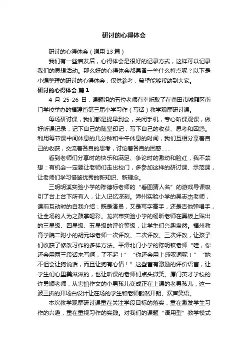 研讨的心得体会（通用13篇）
