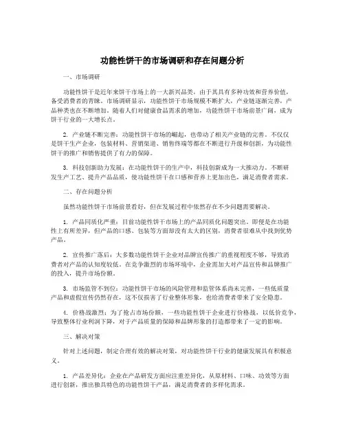 功能性饼干的市场调研和存在问题分析