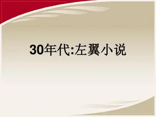 06.专题五 三十年代小说的三大流派 - 左翼文学.ppt