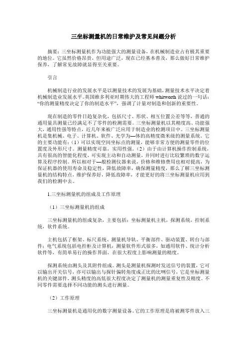 三坐标测量机的日常维护及常见问题分析
