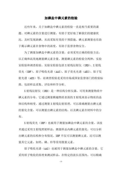 加碘盐中碘元素的检验
