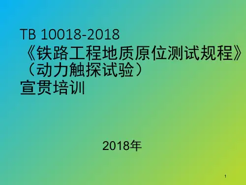 TB 10018-铁路工程地质原位测试规程(动力触探试验)宣贯培训PPT精品文档