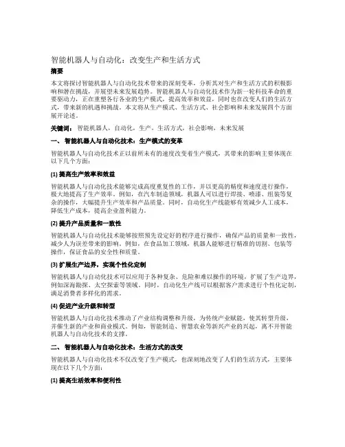智能机器人与自动化：改变生产和生活方式