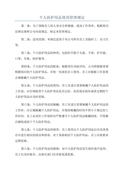 个人防护用品使用管理规定