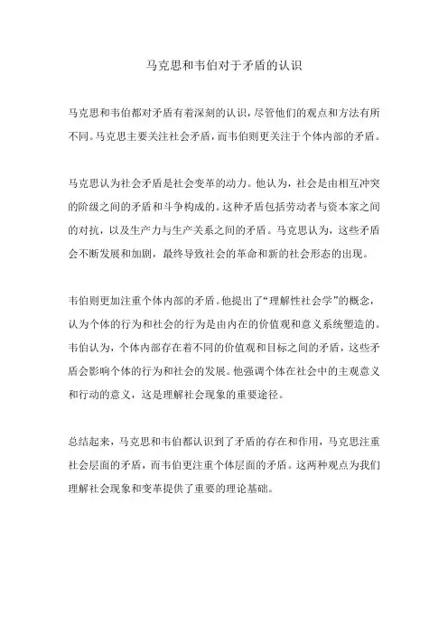 马克思和韦伯对于矛盾的认识