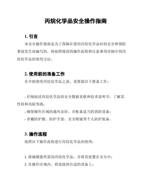 丙烷化学品安全操作指南