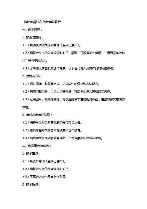 《望庐山瀑布》的教案及解析