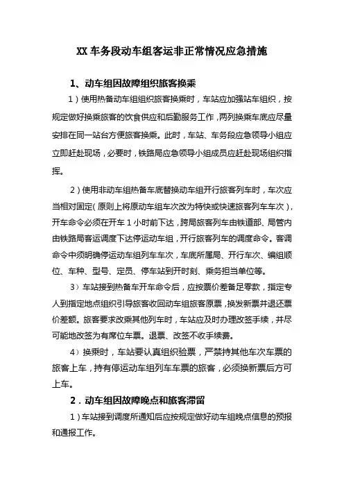 XX车务段动车组客运非正常情况应急措施