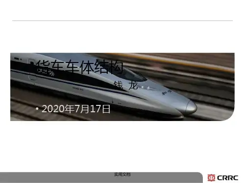 货车车体结构