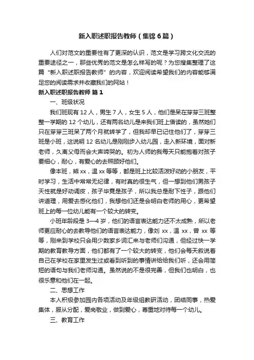 新入职述职报告教师（集锦6篇）