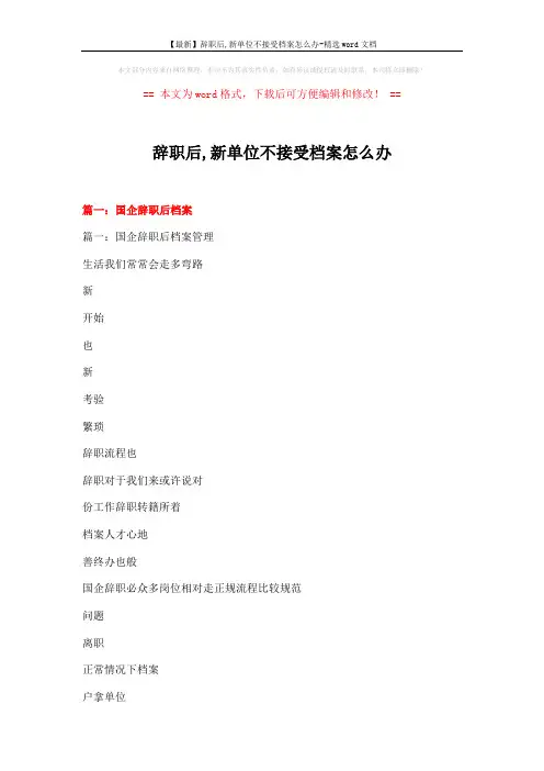 【最新】辞职后,新单位不接受档案怎么办-精选word文档 (9页)