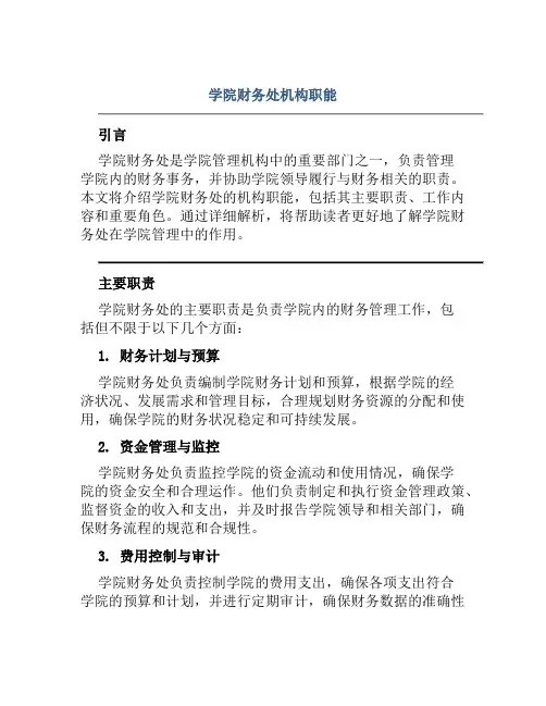 学院财务处机构职能